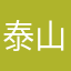 泰山大力神