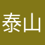 泰山驰