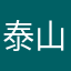 泰山527