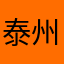 泰州张学友丶