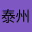 泰州火车上的一个
