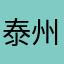 泰州阿蒙