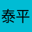 泰平さん