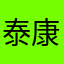 泰康客户