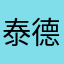 泰德兰的夏天永不停息