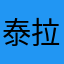 泰拉瑞亚TNT