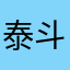 泰斗1223