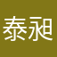 泰昶驾校