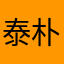 泰朴