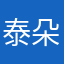 泰朵拉