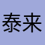 泰来泰你