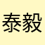 泰毅