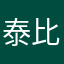 泰比特诈骗