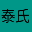 泰氏