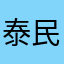 泰民安
