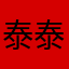 泰泰丞