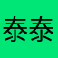 泰泰泰泰泰格尔丶