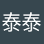泰泰的果酱