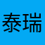 泰瑞旻