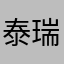 泰瑞Tairay