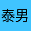 泰男票亨睡在活