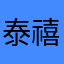 泰禧