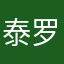 泰罗和雷欧