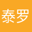 泰罗教官