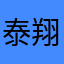泰翔