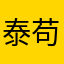 泰苟