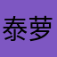 泰萝奥特曼