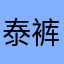 泰裤辣哥哥