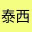 泰西999