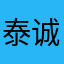 泰诚纺织