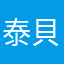 泰貝莎