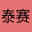 泰赛优