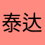 泰达米尔666