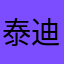 泰迪不是鱼