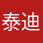 泰迪仔啊