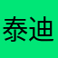 泰迪家族