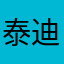 泰迪小小熊