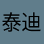 泰迪小狗熊