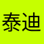 泰迪111111