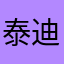 泰迪7827