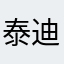泰迪999