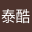 泰酷了辣