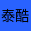 泰酷辣一门