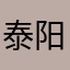 泰阳宁