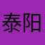 泰阳成
