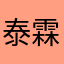 泰霖先生